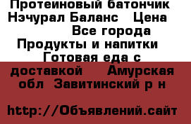 Протеиновый батончик «Нэчурал Баланс › Цена ­ 1 100 - Все города Продукты и напитки » Готовая еда с доставкой   . Амурская обл.,Завитинский р-н